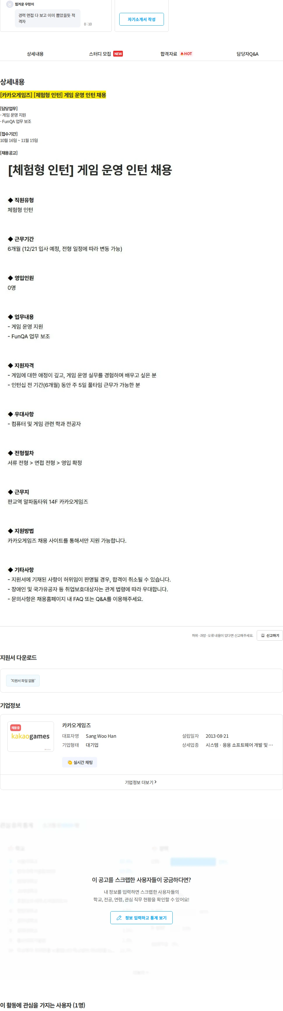 카카오게임즈 [카카오게임즈] [체험형 인턴] 게임 운영 인턴 채용 채용공고