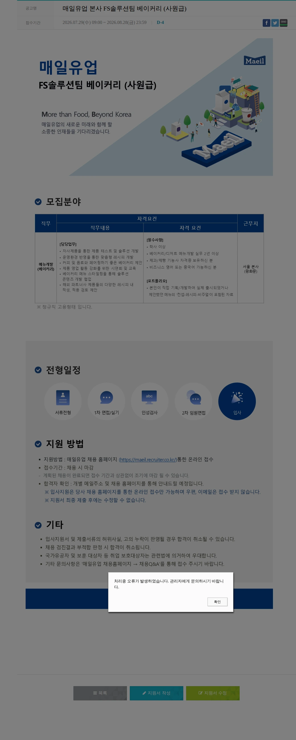 매일유업 매일유업 본사 FS솔루션팀 베이커리 (사원급) 채용공고