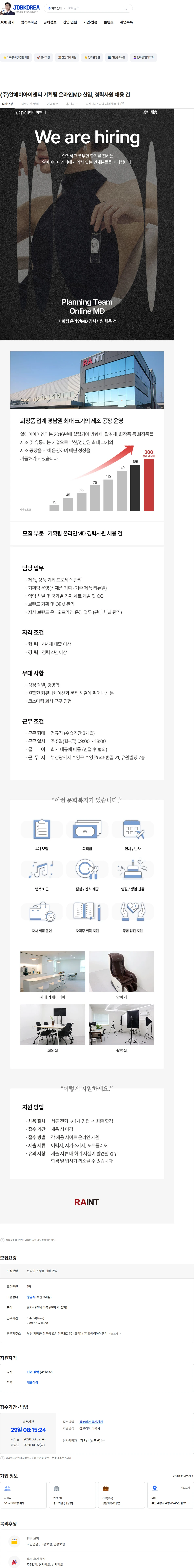 알에이아이엔티 (주)알에이아이엔티 기획팀 온라인MD 신입, 경력사원 채용 건 채용공고