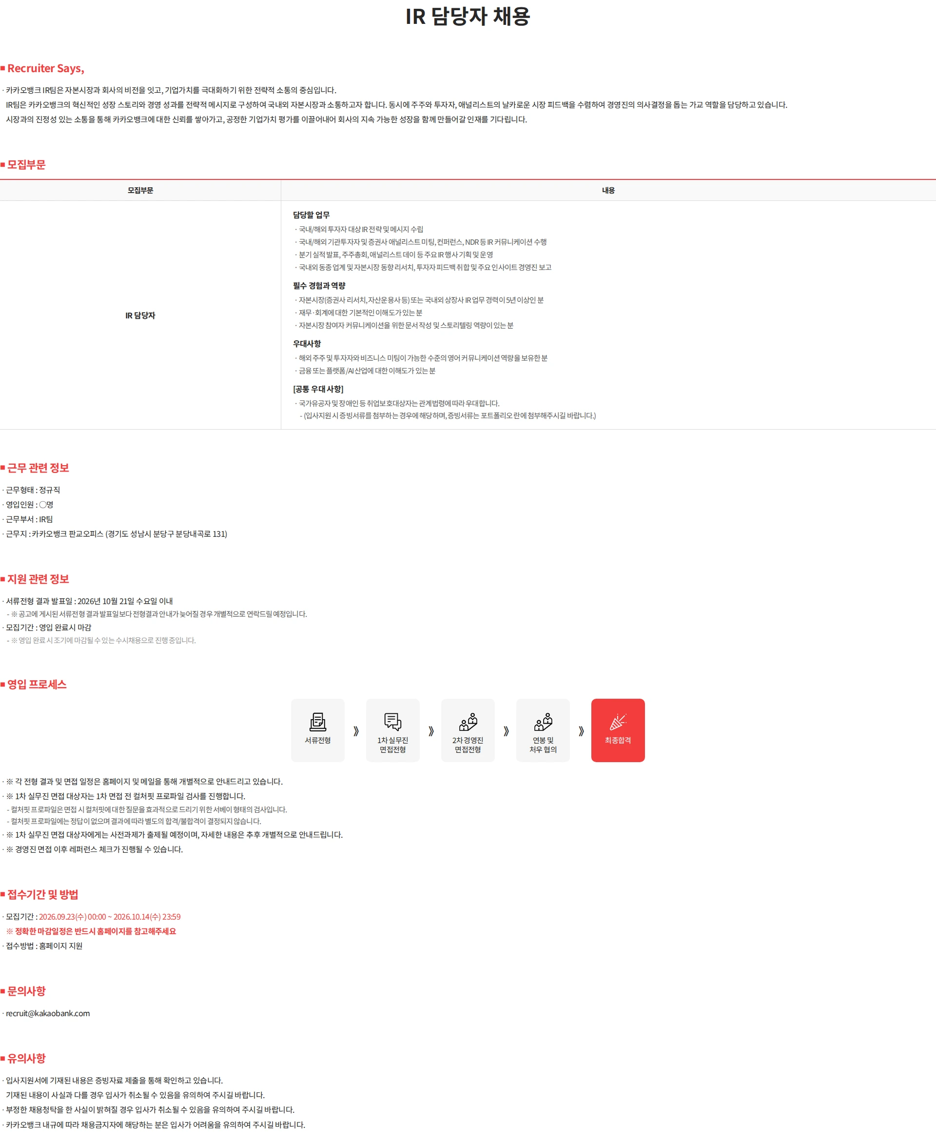 카카오뱅크 IR 담당자 채용 채용공고