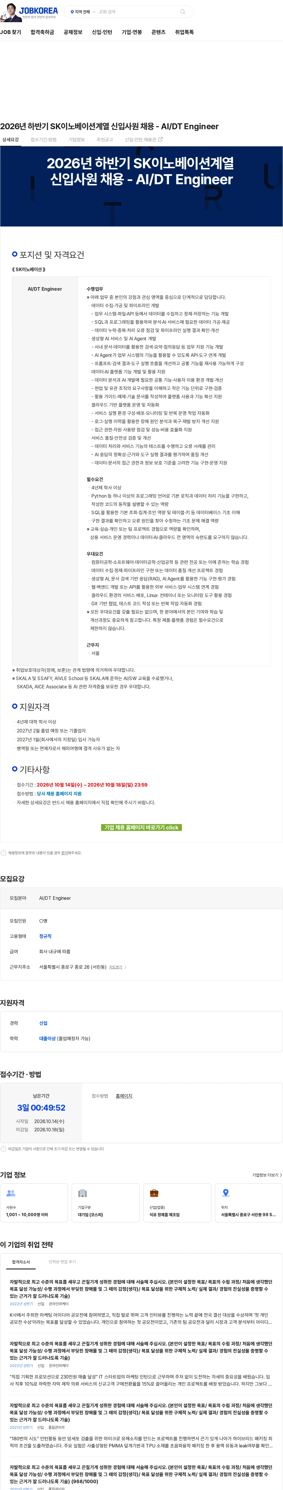 SK이노베이션 2026년 하반기 SK이노베이션계열 신입사원 채용 - AI/DT Engineer 채용공고
