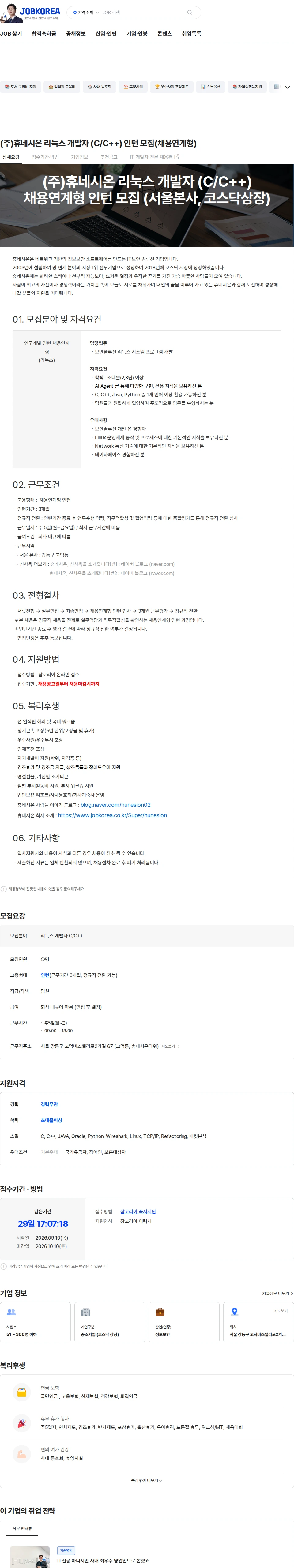 휴네시온 (주)휴네시온 리눅스 개발자 (C/C++) 인턴 모집(채용연계형) 채용공고