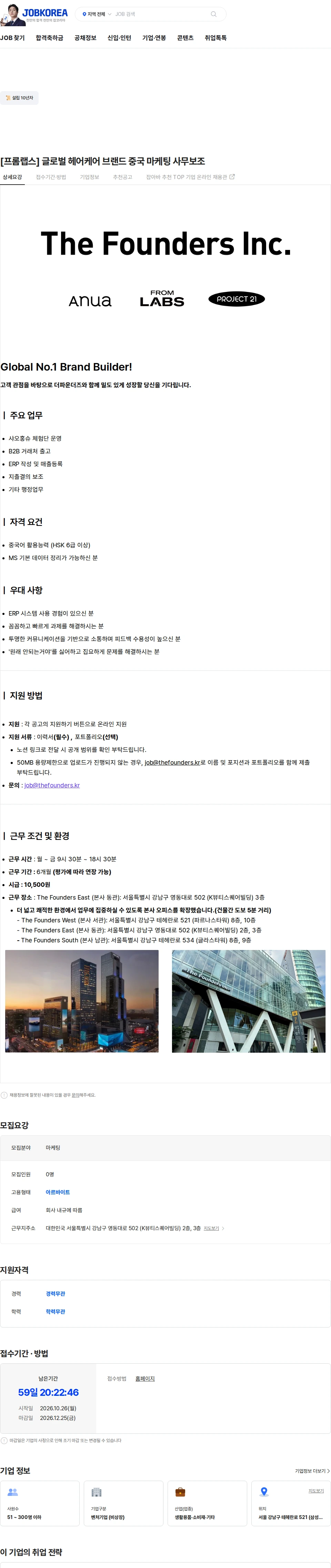 더파운더즈 [프롬랩스] 글로벌 헤어케어 브랜드 중국 마케팅 사무보조 채용공고