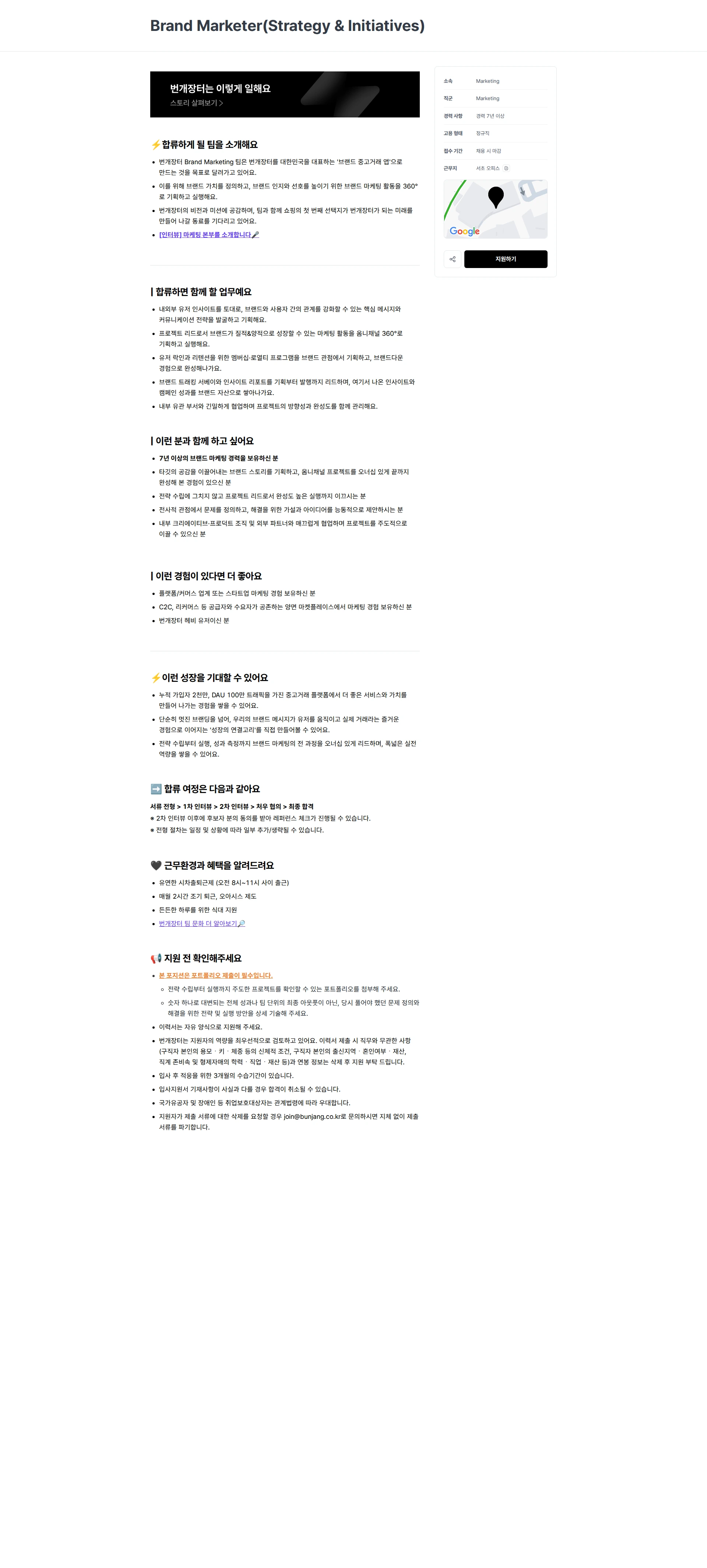 번개장터 Brand Marketer(Strategy & Initiatives) 채용공고