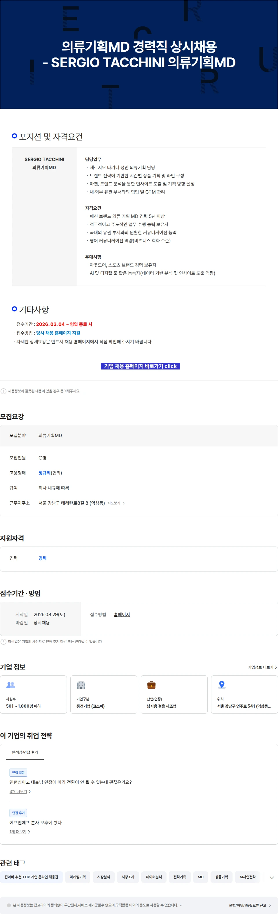 에프앤에프(F&F) 의류기획MD 경력직 상시채용 - SERGIO TACCHINI 의류기획MD 채용공고