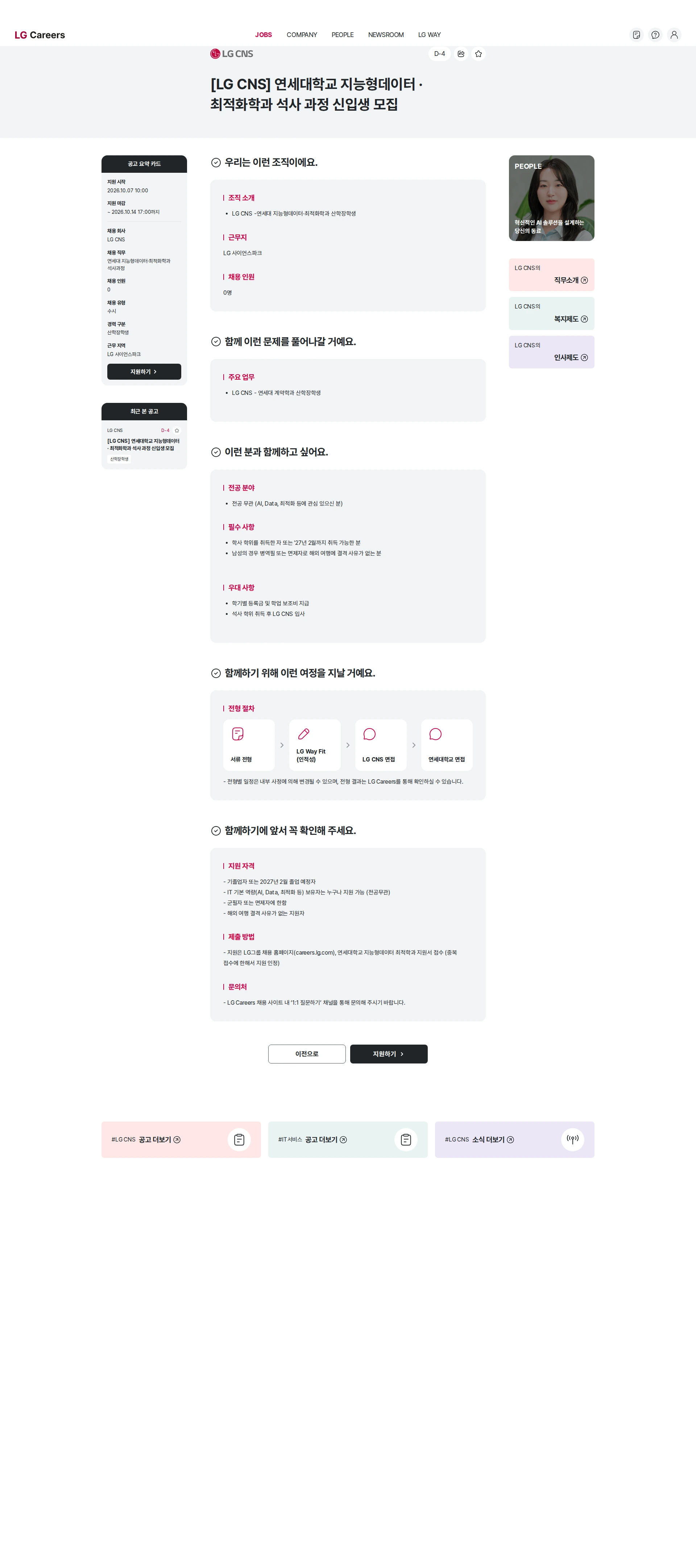 LGCNS [LG CNS] 연세대학교 지능형데이터 · 최적화학과 석사 과정 신입생 모집 채용공고