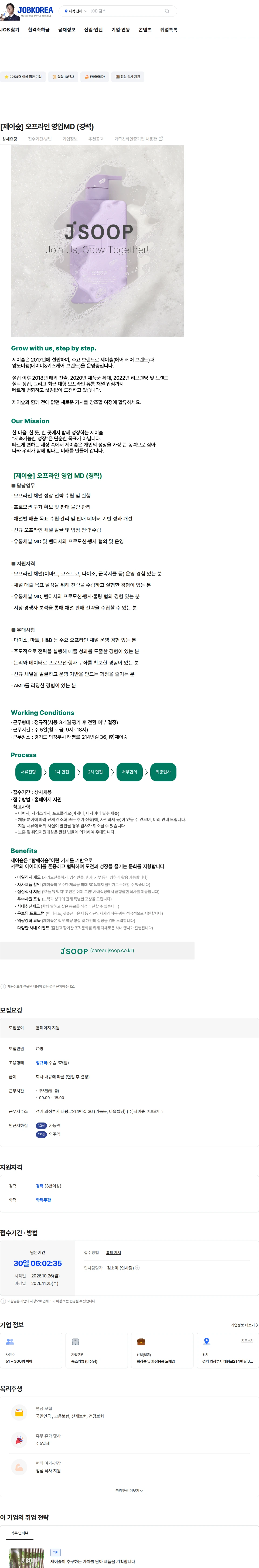 제이숲 [제이숲] 오프라인 영업MD (경력) 채용공고