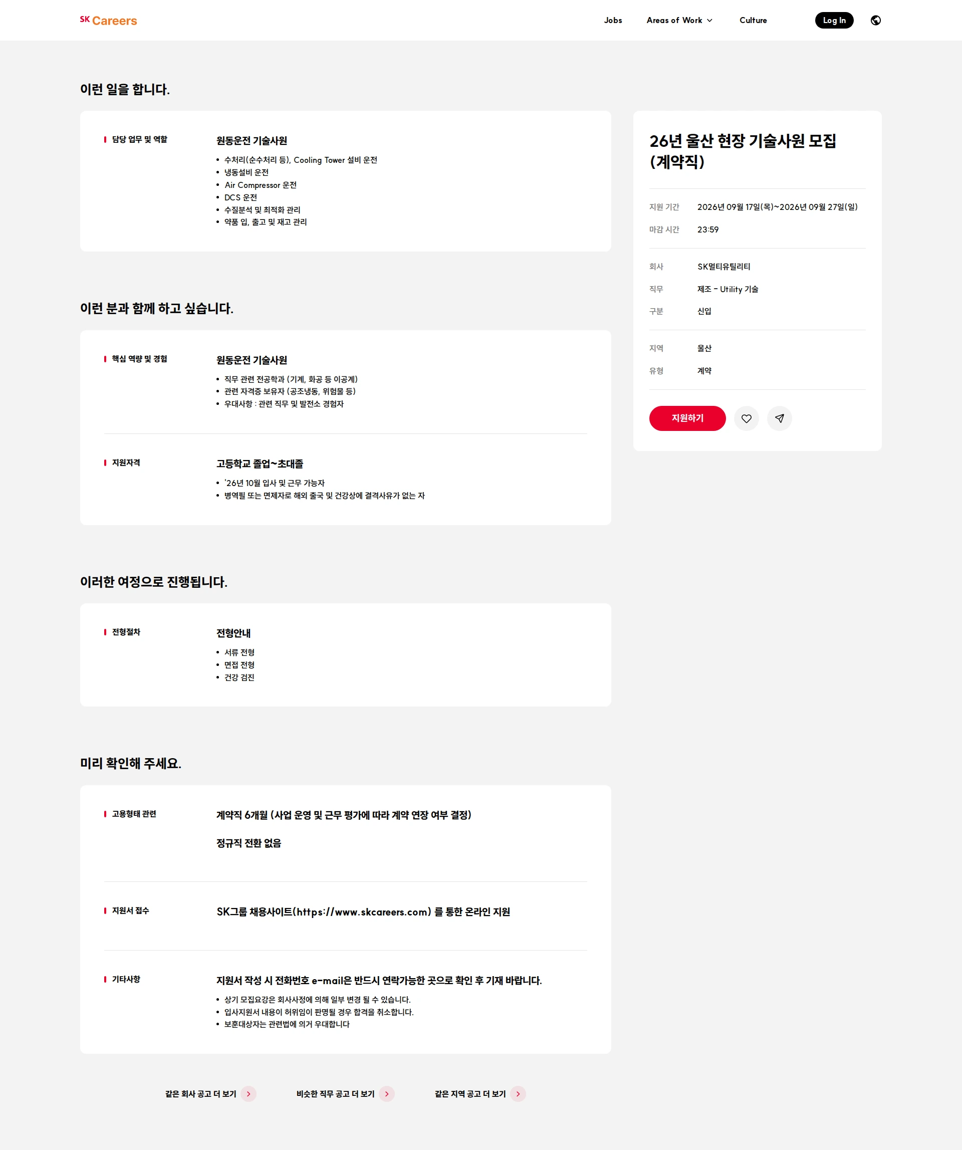 SK멀티유틸리티 26년 울산 현장 기술사원 모집(계약직) 채용공고