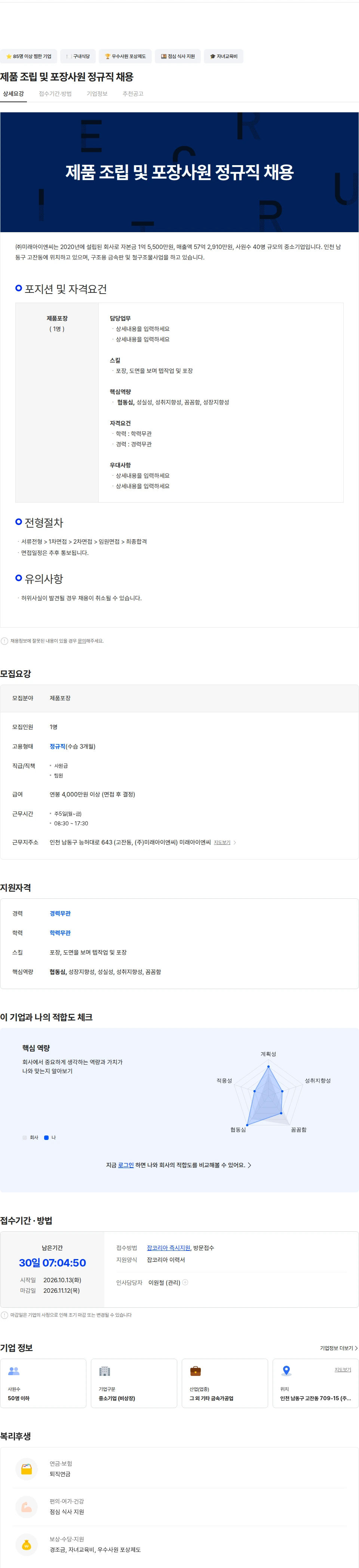 미래아이엔씨 제품 조립 및 포장사원 정규직 채용 채용공고