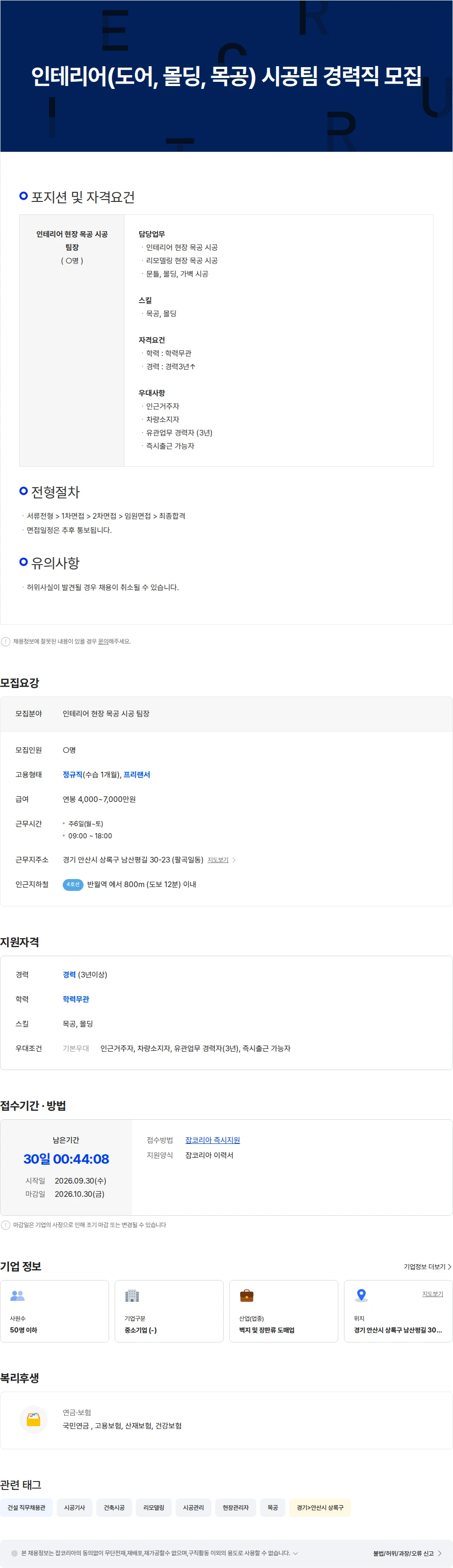 글렘컴퍼니 인테리어(도어, 몰딩, 목공) 시공팀 경력직 모집 채용공고
