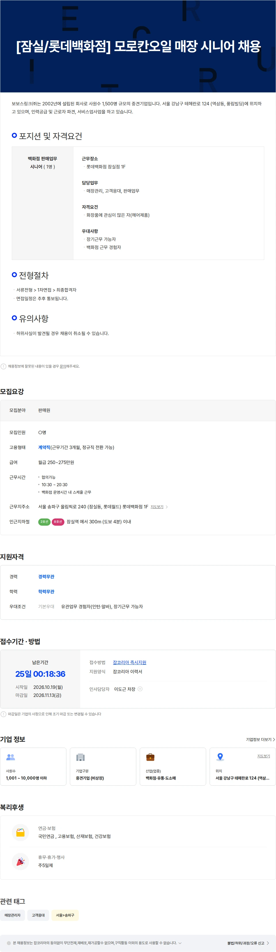 보보스링크 [잠실/롯데백화점] 모로칸오일 매장 시니어 모집 채용공고