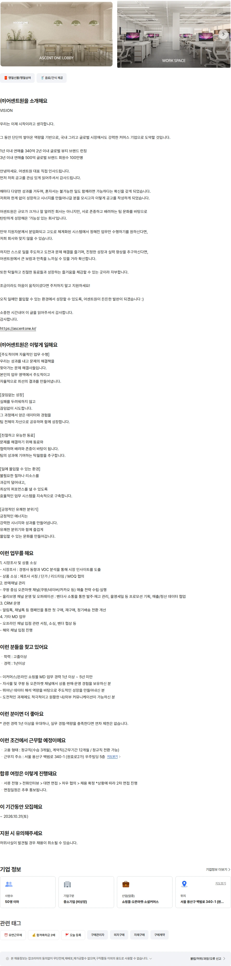 어센트원 MD(SCM) 발주/구매 담당자 채용공고