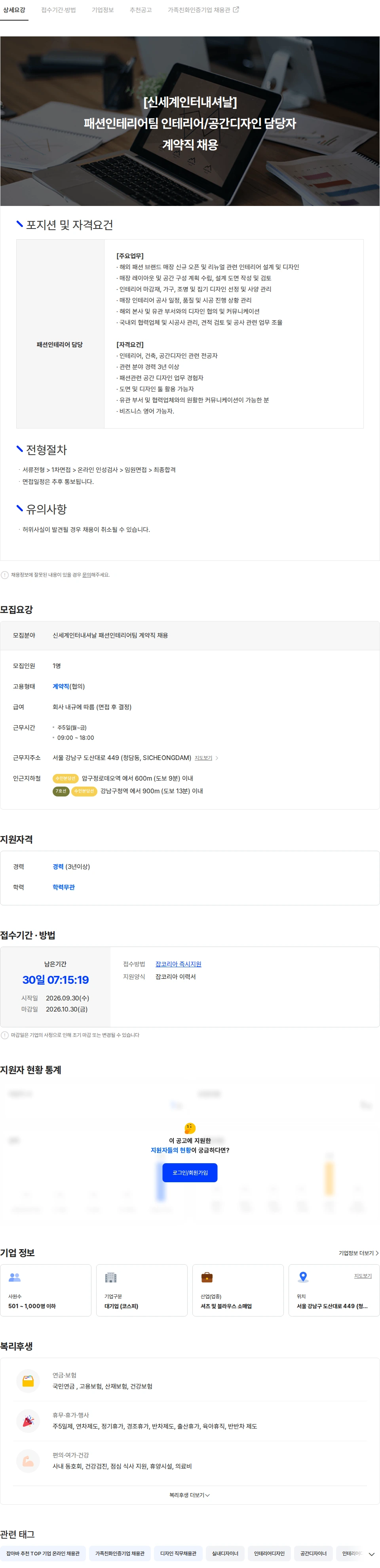 신세계인터내셔날 [신세계인터내셔날] 패션인테리어팀 인테리어 담당자 계약직 채용 채용공고