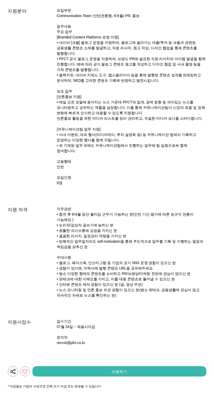 피에프씨테크놀로지스 PR, 홍보 채용공고