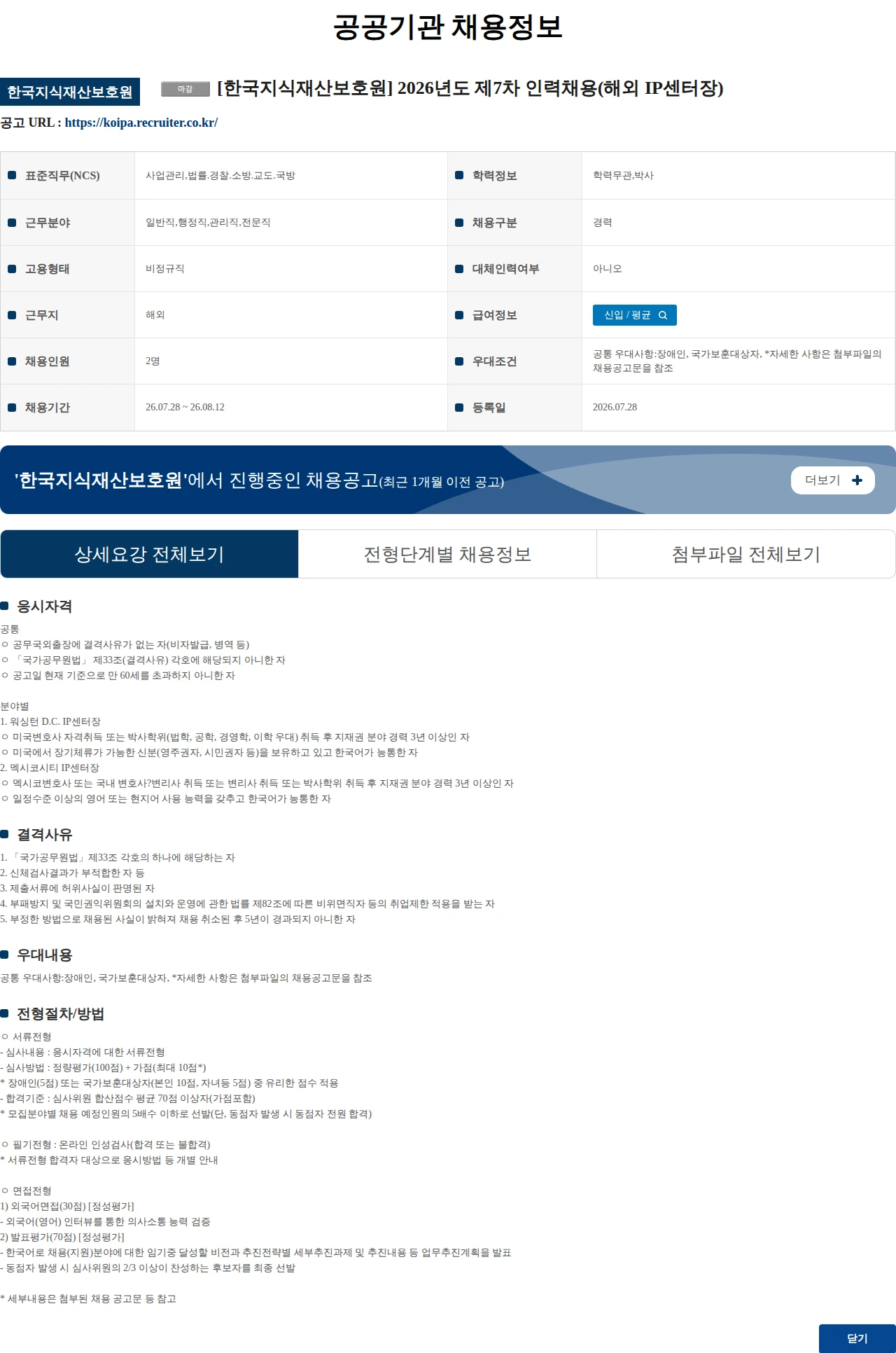 한국지식재산보호원 [한국지식재산보호원] 2026년도 제7차 인력채용(해외 IP센터장) 채용공고