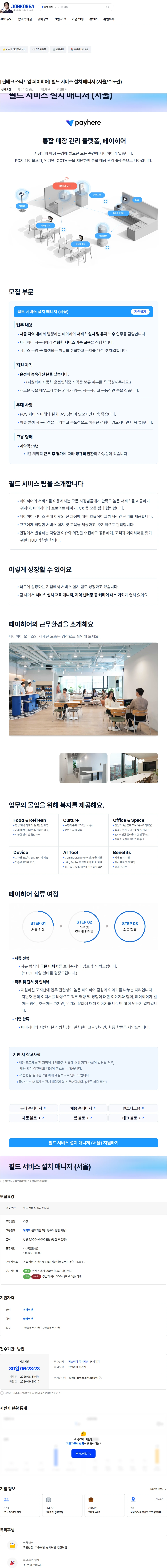페이히어 [핀테크 스타트업 페이히어] 필드 서비스 설치 매니저 (서울/수도권) 채용공고