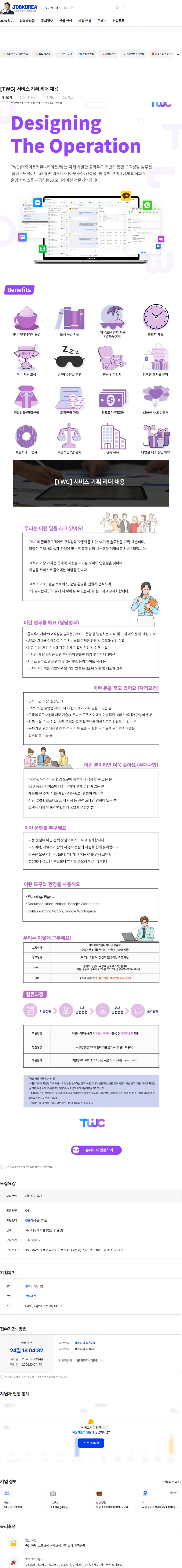 더화이트커뮤니케이션 [TWC] 서비스 기획 리더 채용 채용공고
