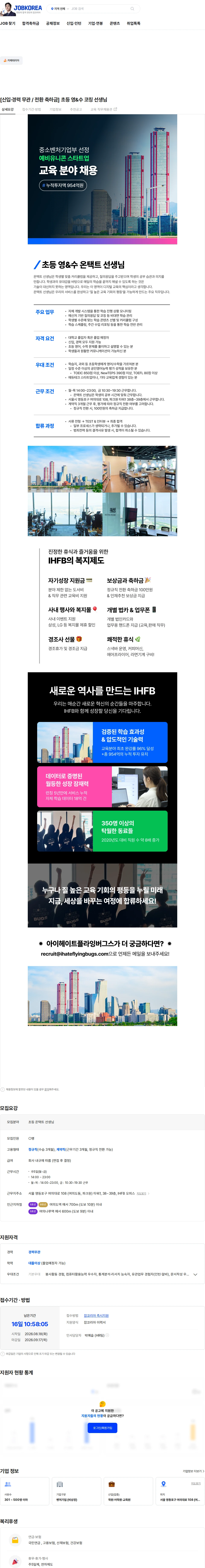 아이헤이트플라잉버그스 [신입·경력 무관 / 전환 축하금] 초등 영&수 코칭 선생님 채용공고