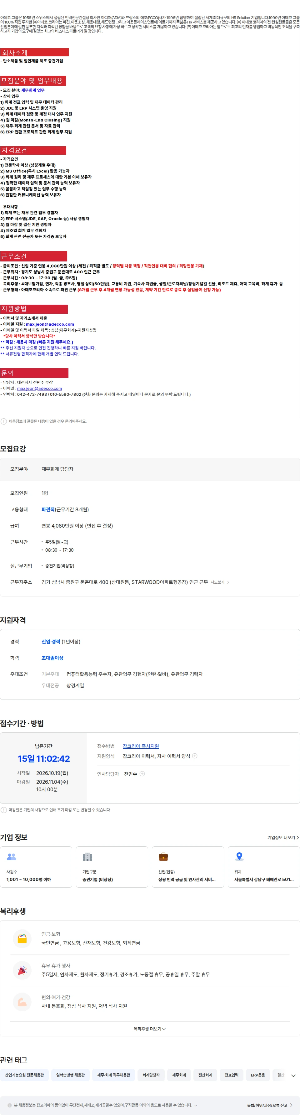 아데코코리아 [성남 중원구] 중견기업 재무회계 담당자 채용(신입/경력) 채용공고
