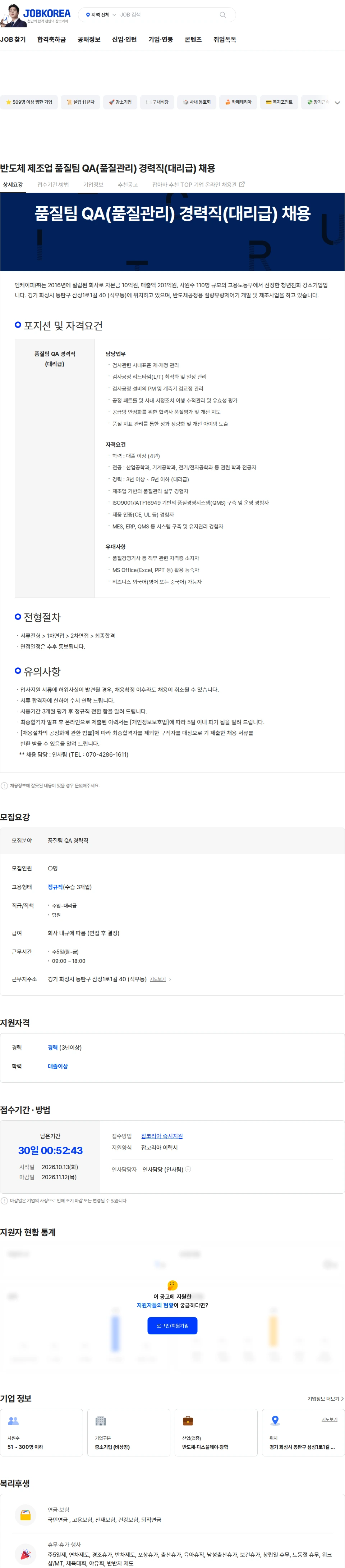 엠케이피 반도체 제조업 품질팀 QA(품질관리) 경력직(대리급) 채용 채용공고