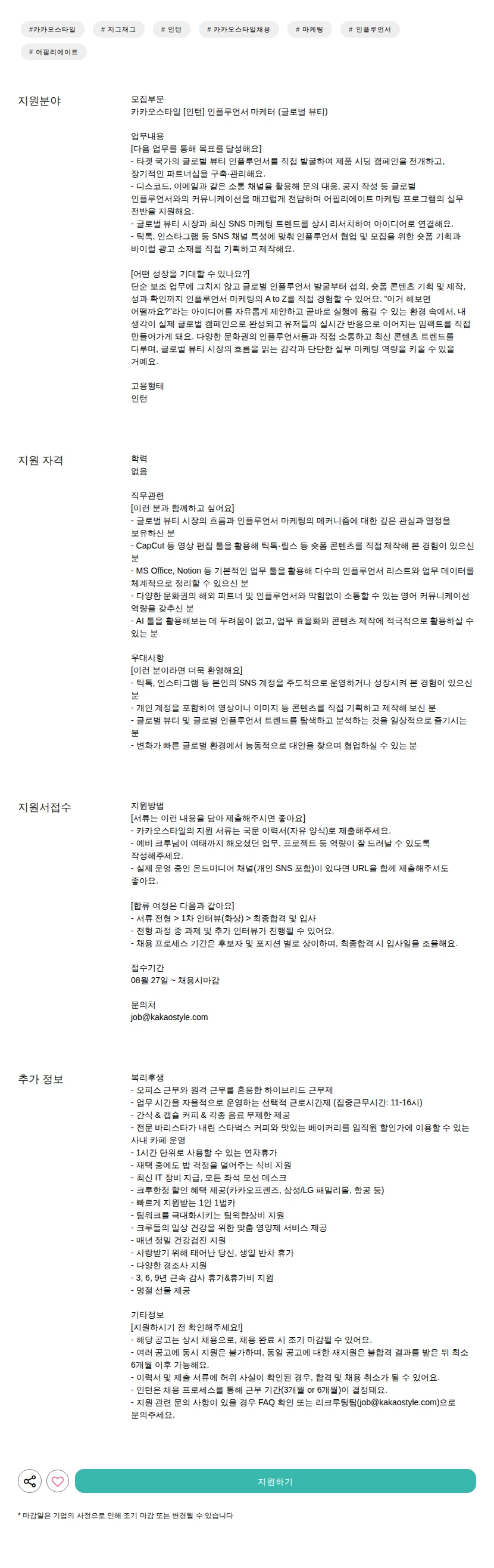 카카오스타일(Kakao Style) [인턴] 인플루언서 마케터 (글로벌 뷰티) 채용공고