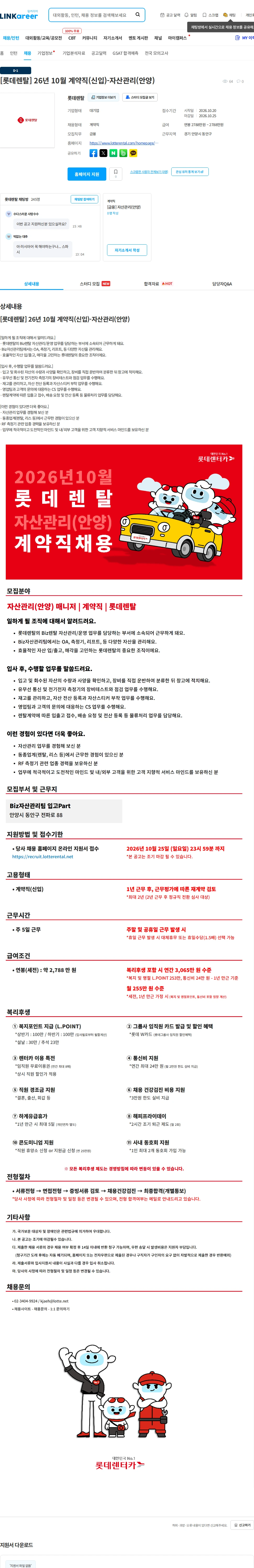 롯데렌탈 [롯데렌탈] 26년 10월 계약직(신입)-자산관리(안양) 채용공고