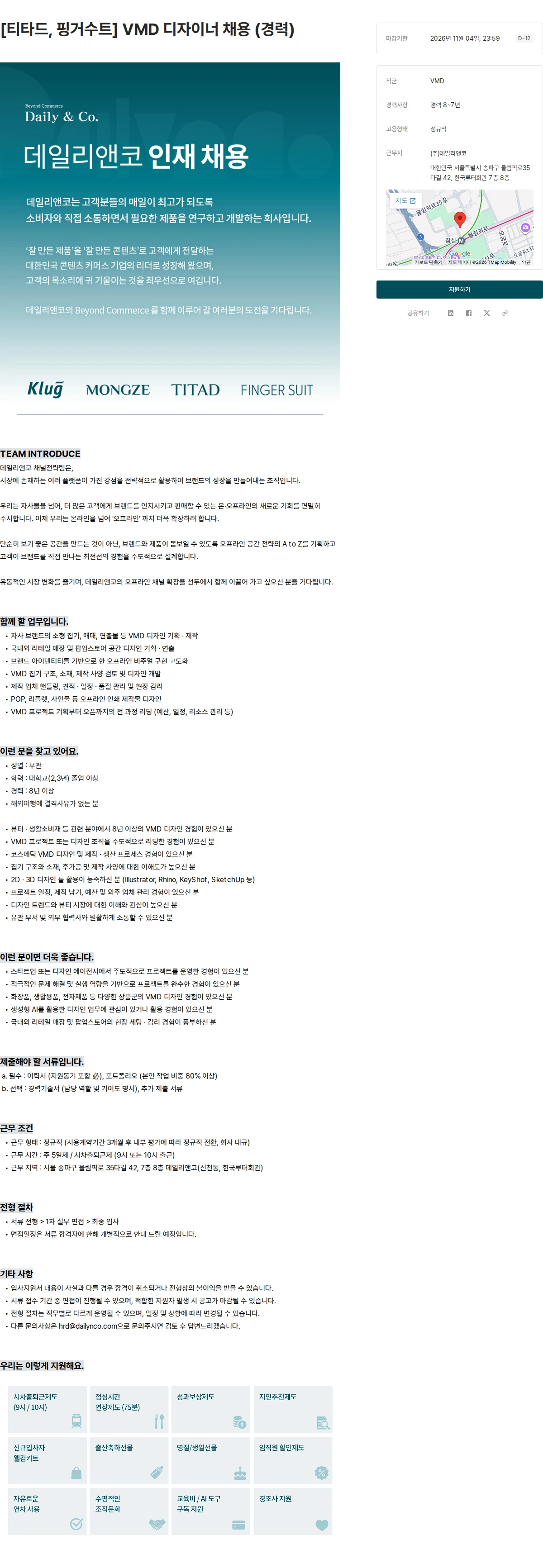 데일리앤코 [티타드, 핑거수트] VMD 디자이너 채용 (경력) 채용공고