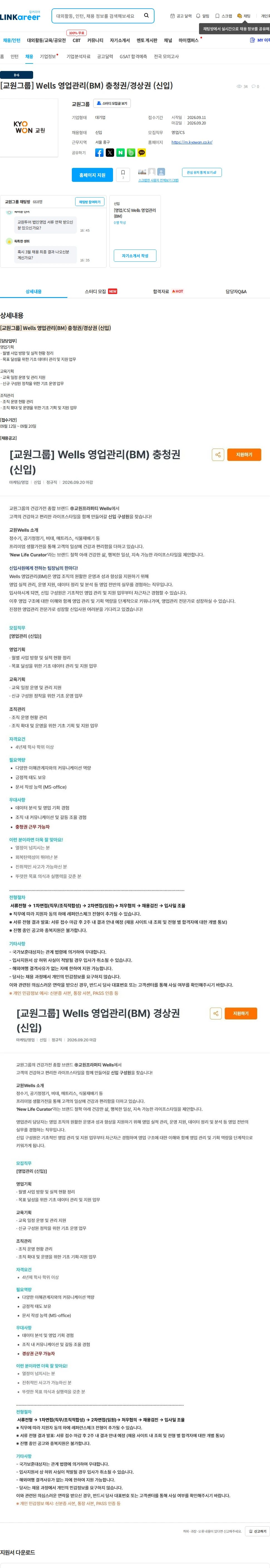 교원프라퍼티 [교원그룹] Wells 영업관리(BM) 충청권/경상권 (신입) 채용공고