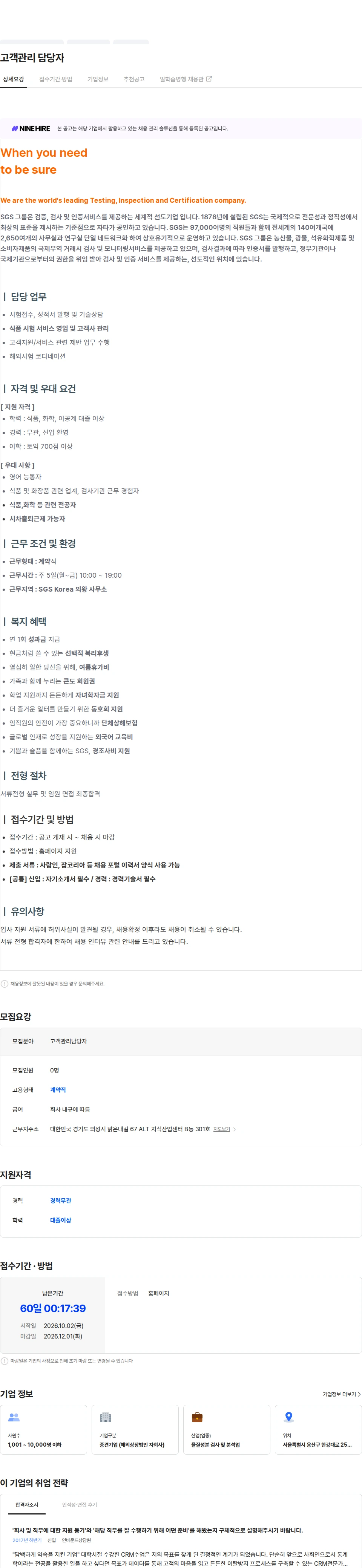 한국에스지에스 고객관리 담당자 채용공고