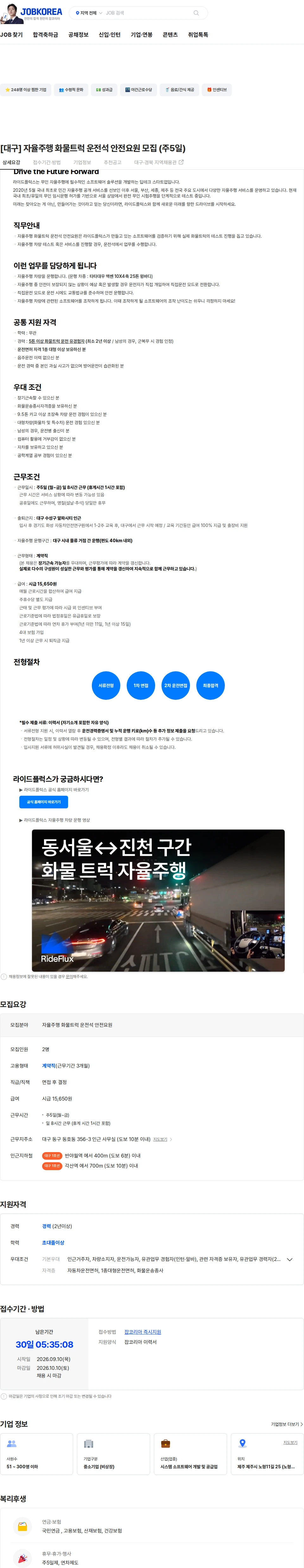 라이드플럭스 [대구] 자율주행 화물트럭 운전석 안전요원 모집 (주5일) 채용공고