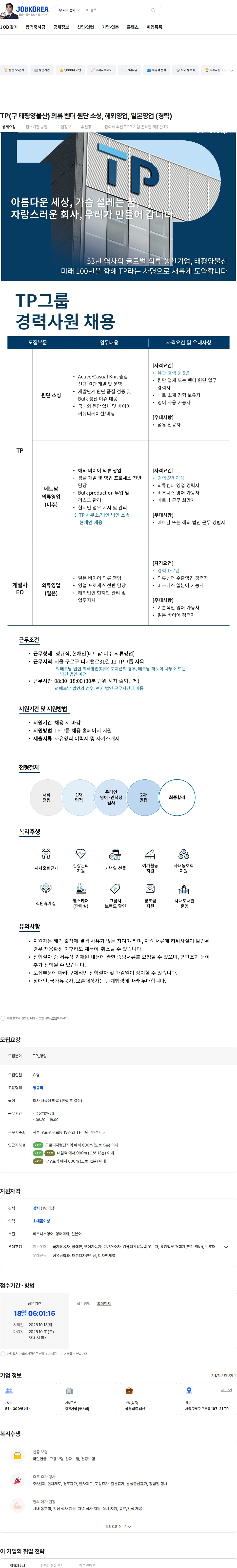 tp TP(구 태평양물산) 의류 벤더 원단 소싱, 해외영업, 일본영업 (경력) 채용공고