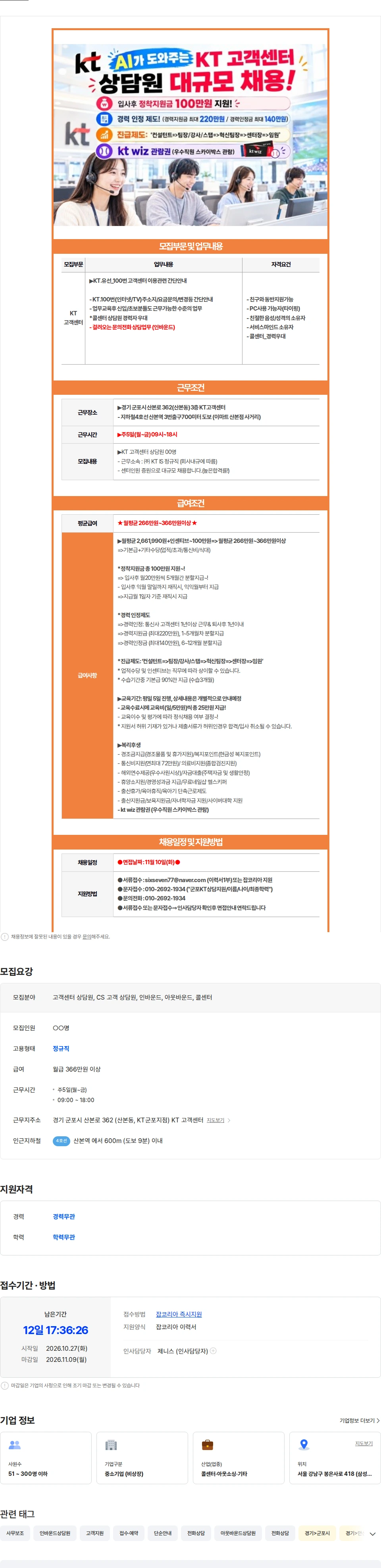 ktis ㅡ[주말휴무/군포/산본역] KT.콜센터 주소지/요금문의등 간단안내ㅡ 채용공고