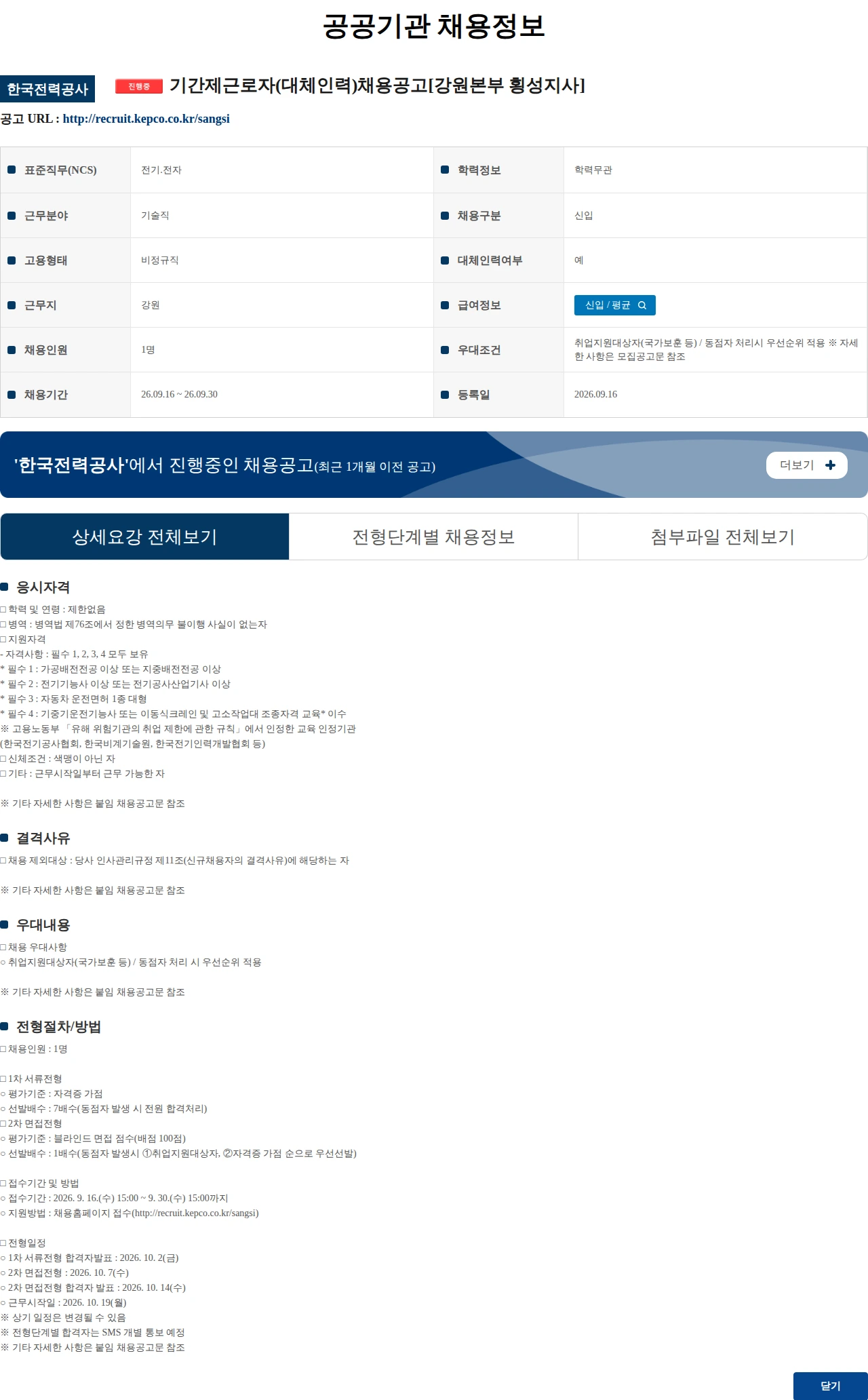 한국전력공사 기간제근로자(대체인력)채용공고[강원본부 횡성지사] 채용공고