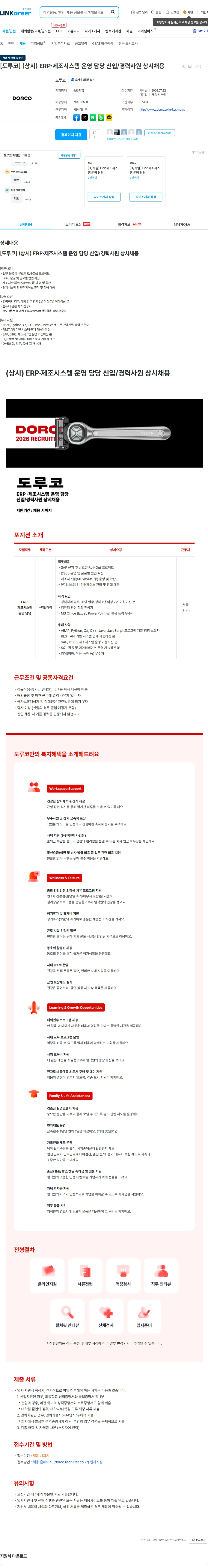 도루코 [도루코] (상시) ERP·제조시스템 운영 담당 신입/경력사원 상시채용 채용공고