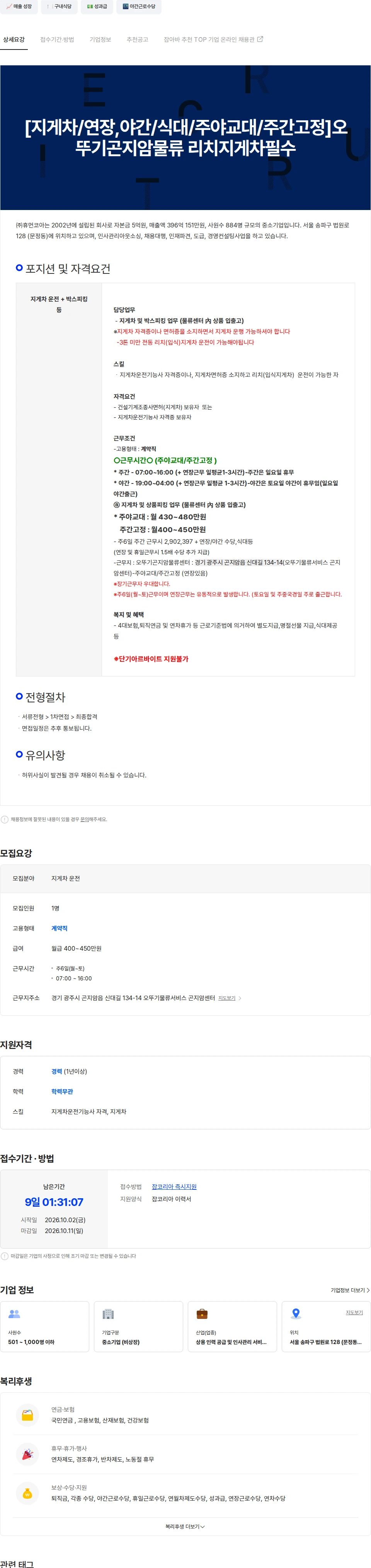 휴먼코아 [지게차/연장,야간/식대/주야교대/주간고정]오뚜기곤지암물류 리치지게차 채용공고
