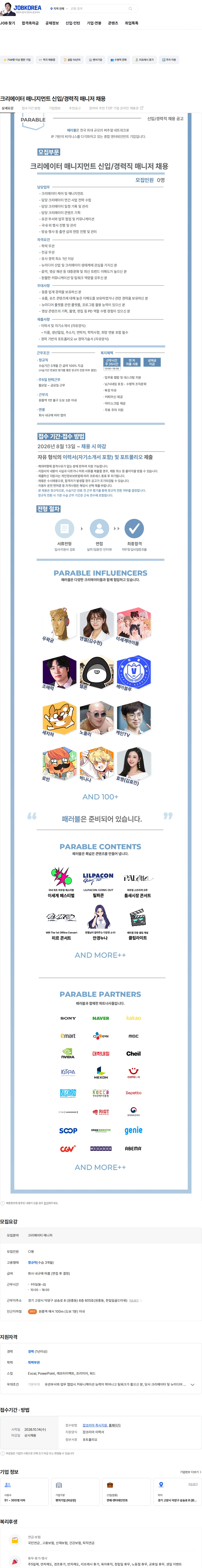 패러블 크리에이터 매니지먼트 신입/경력직 매니저 채용 채용공고