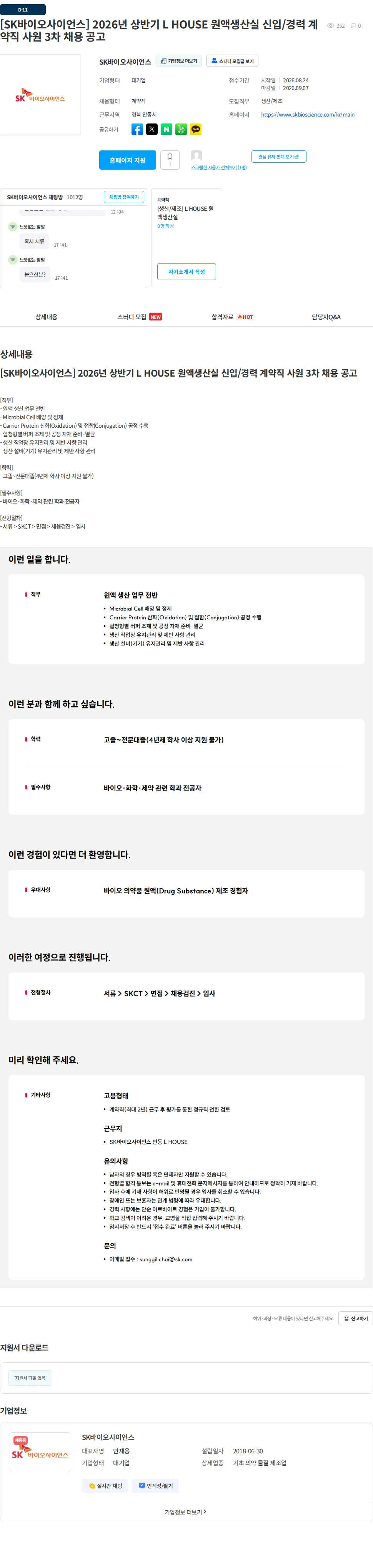 SK바이오사이언스 [SK바이오사이언스] 2026년 상반기 L HOUSE 원액생산실 신입/경력 계약직 사원 3차 채용 공고 채용공고