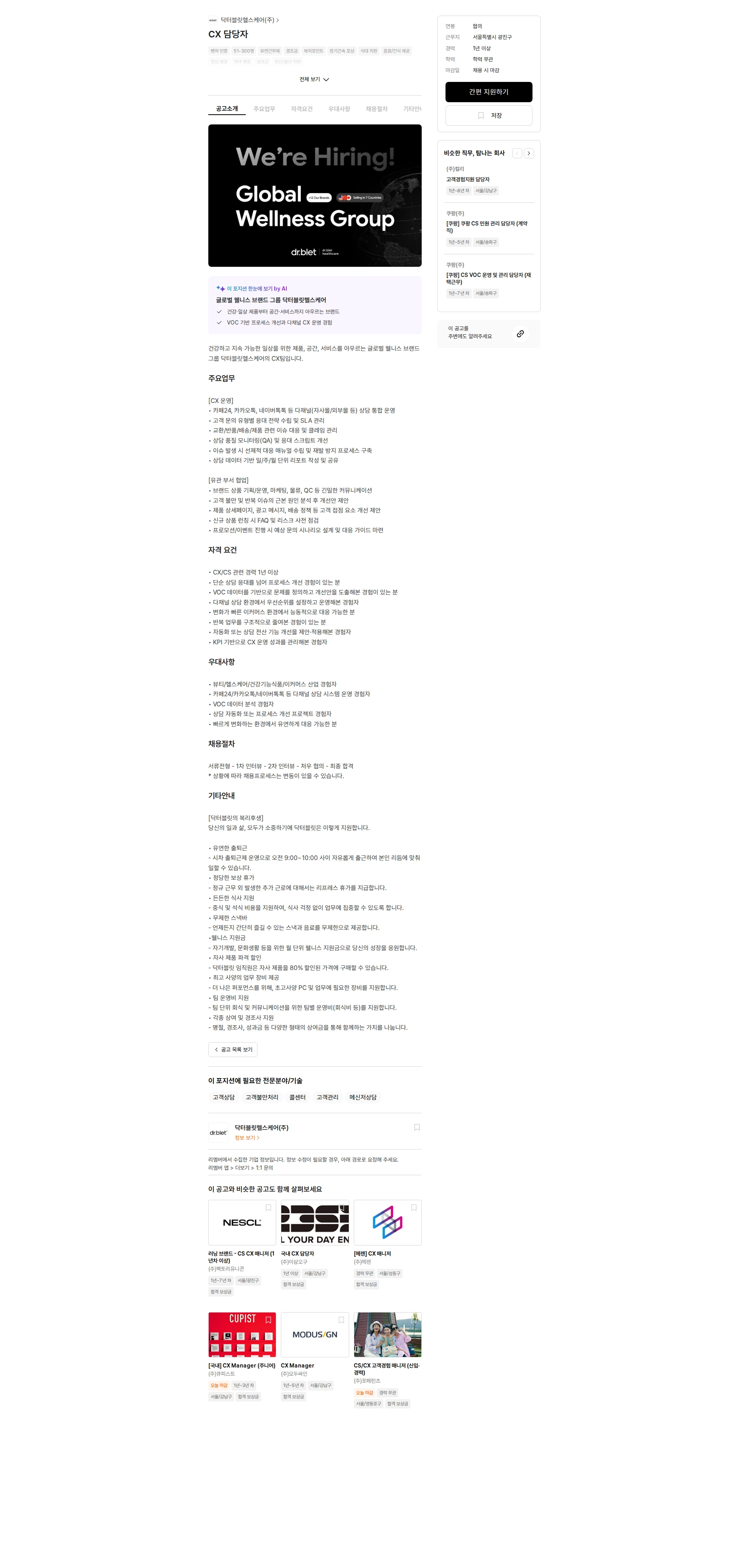 닥터블릿헬스케어 CX 담당자 채용공고