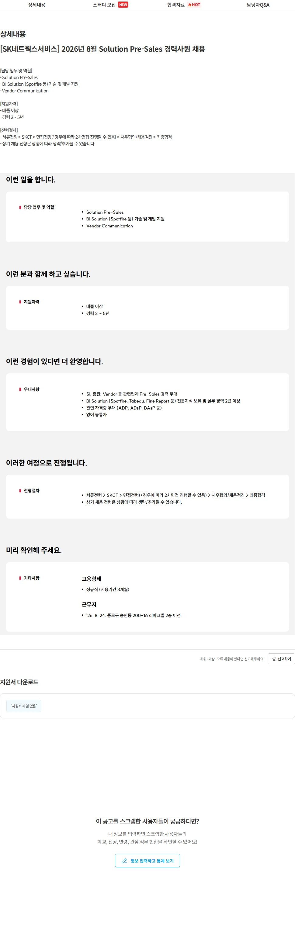 SK네트웍스 [SK네트웍스서비스] 2026년 8월 Solution Pre-Sales 경력사원 채용 채용공고