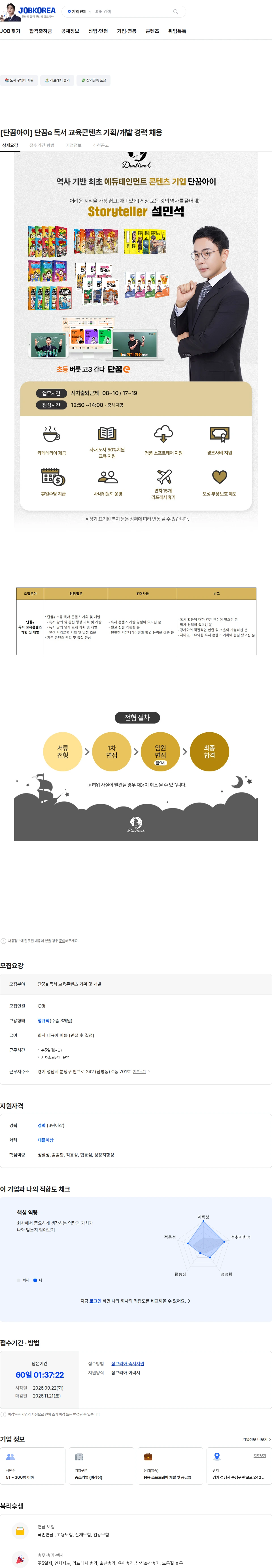 단꿈아이 [단꿈아이] 단꿈e 독서 교육콘텐츠 기획/개발 경력 채용 채용공고
