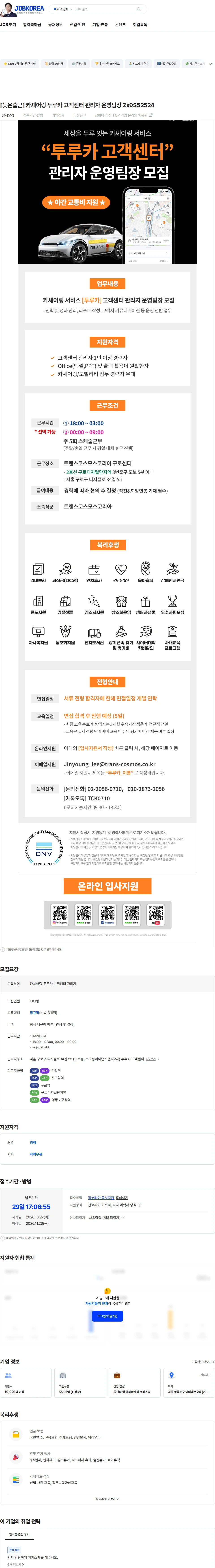 트랜스코스모스코리아 [늦은출근] 카셰어링 투루카 고객센터 관리자 운영팀장 Zx9S52524 채용공고
