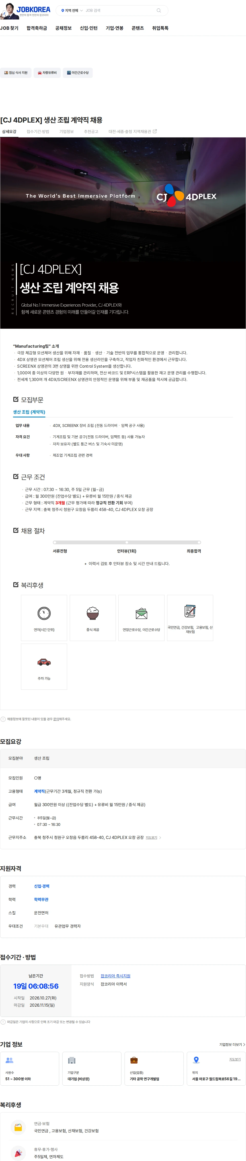 CJ포디플렉스 [CJ 4DPLEX] 생산 조립 계약직 채용 채용공고