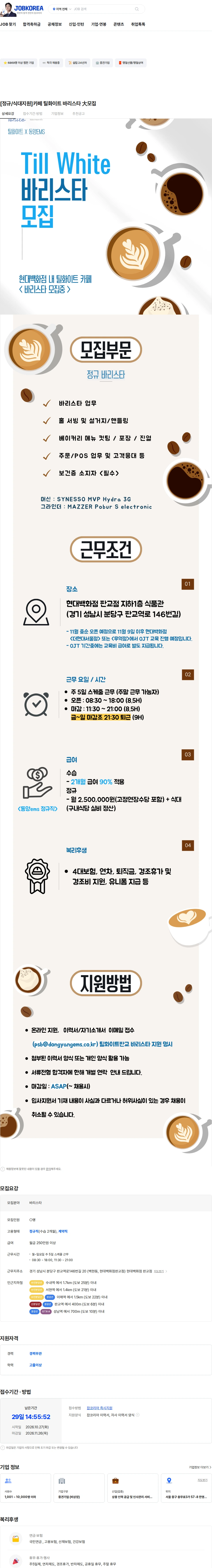 동양이엠에스 [정규/식대지원]카페 틸화이트 바리스타 大모집 채용공고