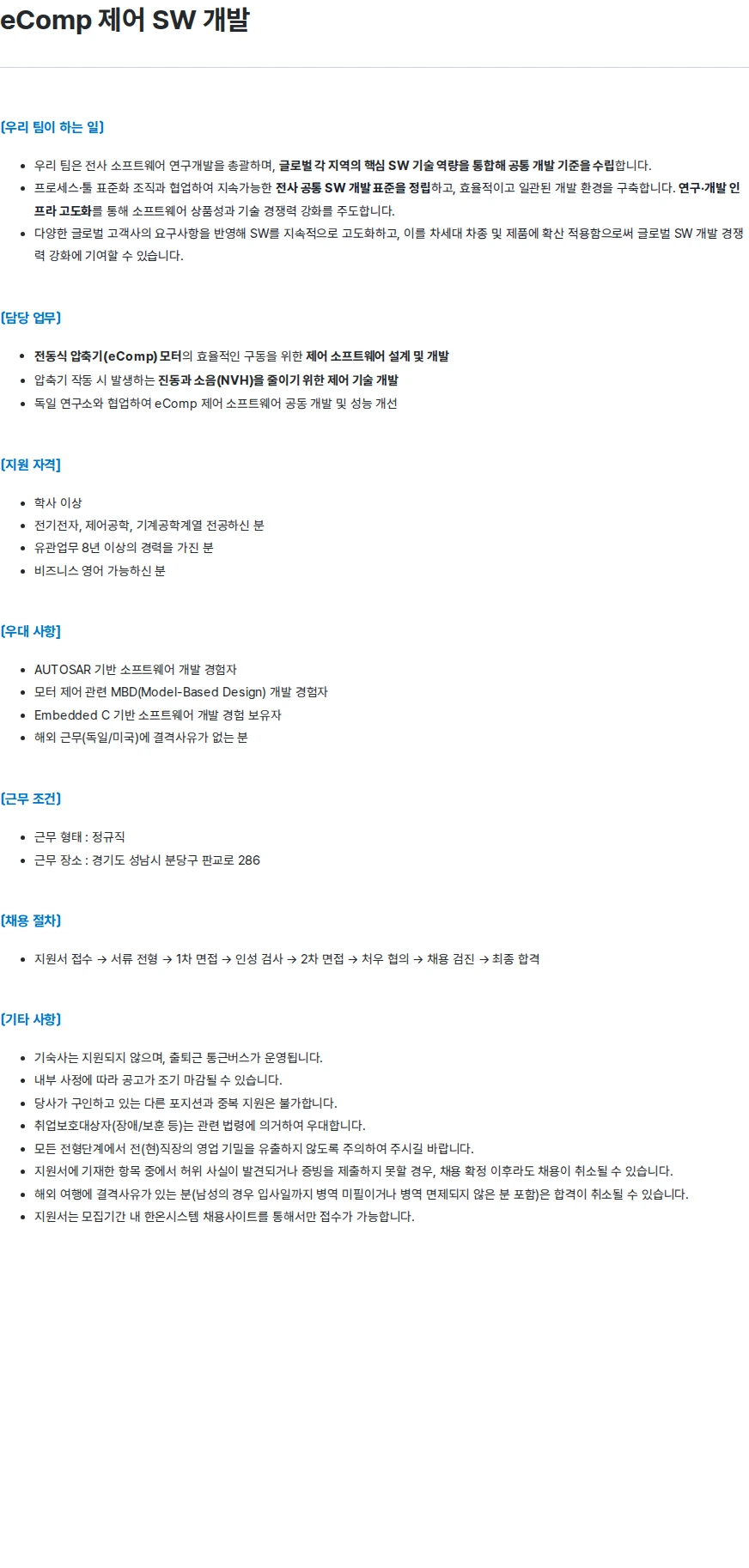 한온시스템 eComp 제어 SW 개발 채용공고