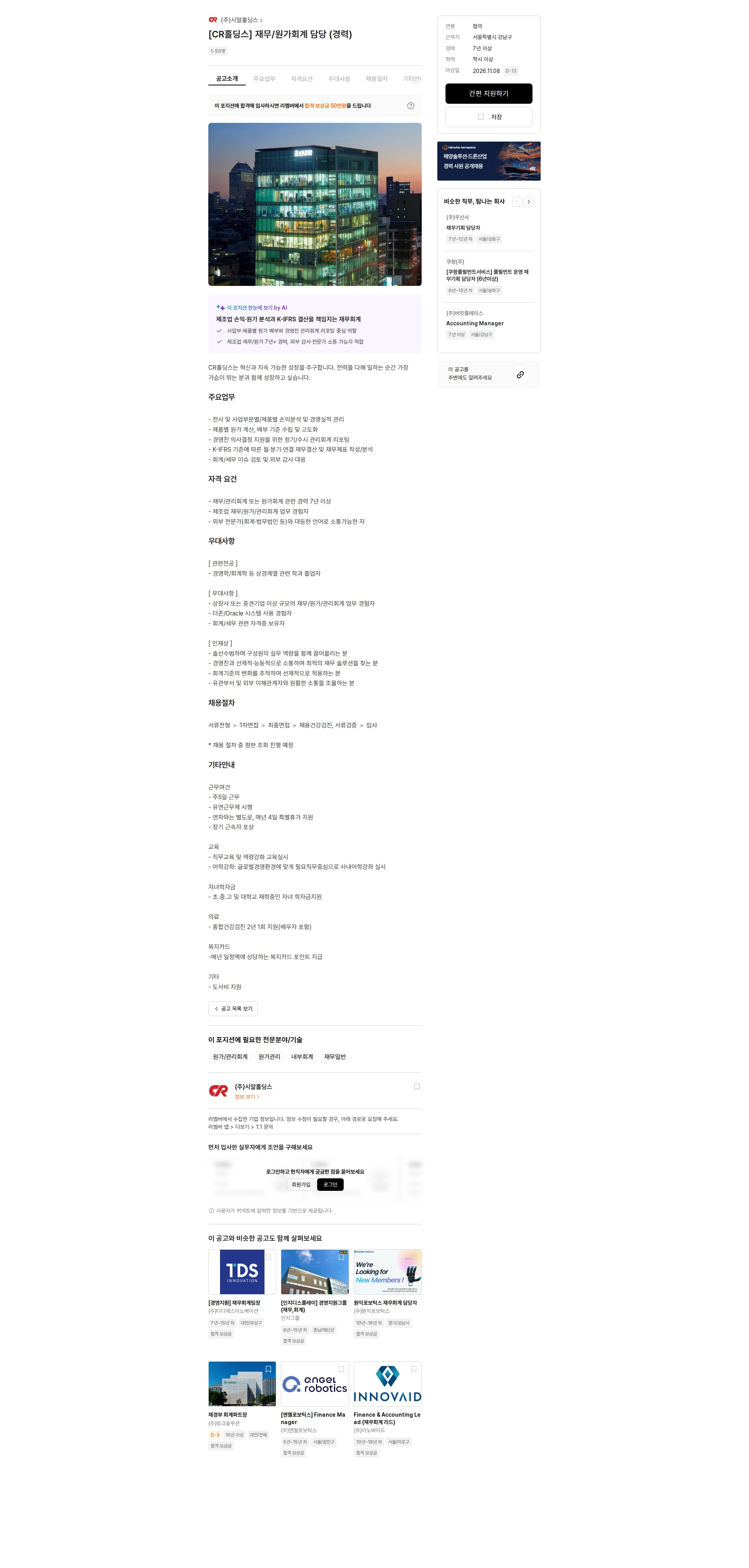 cr홀딩스 [CR홀딩스] 재무/원가회계 담당 (경력) 채용공고