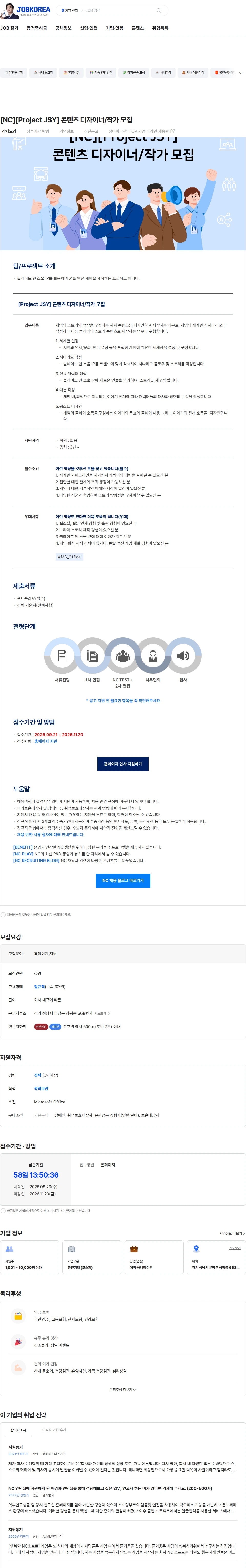 엔씨소프트 [NC][Project JSY] 콘텐츠 디자이너/작가 모집 채용공고