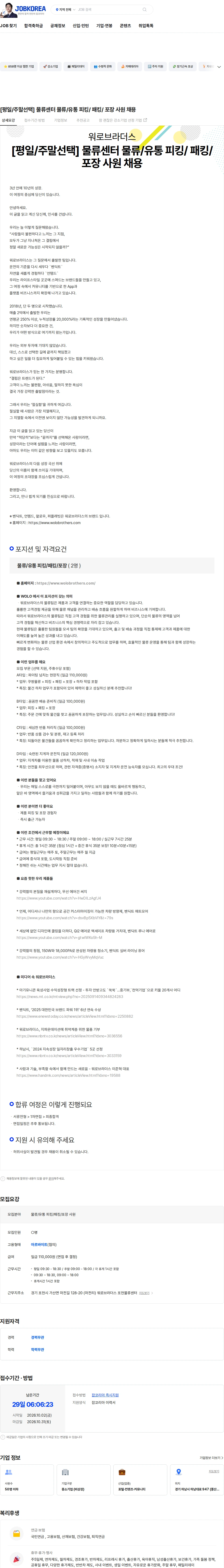 워로브라더스 [평일/주말선택] 물류센터 물류/유통 피킹/ 패킹/ 포장 사원 채용 채용공고