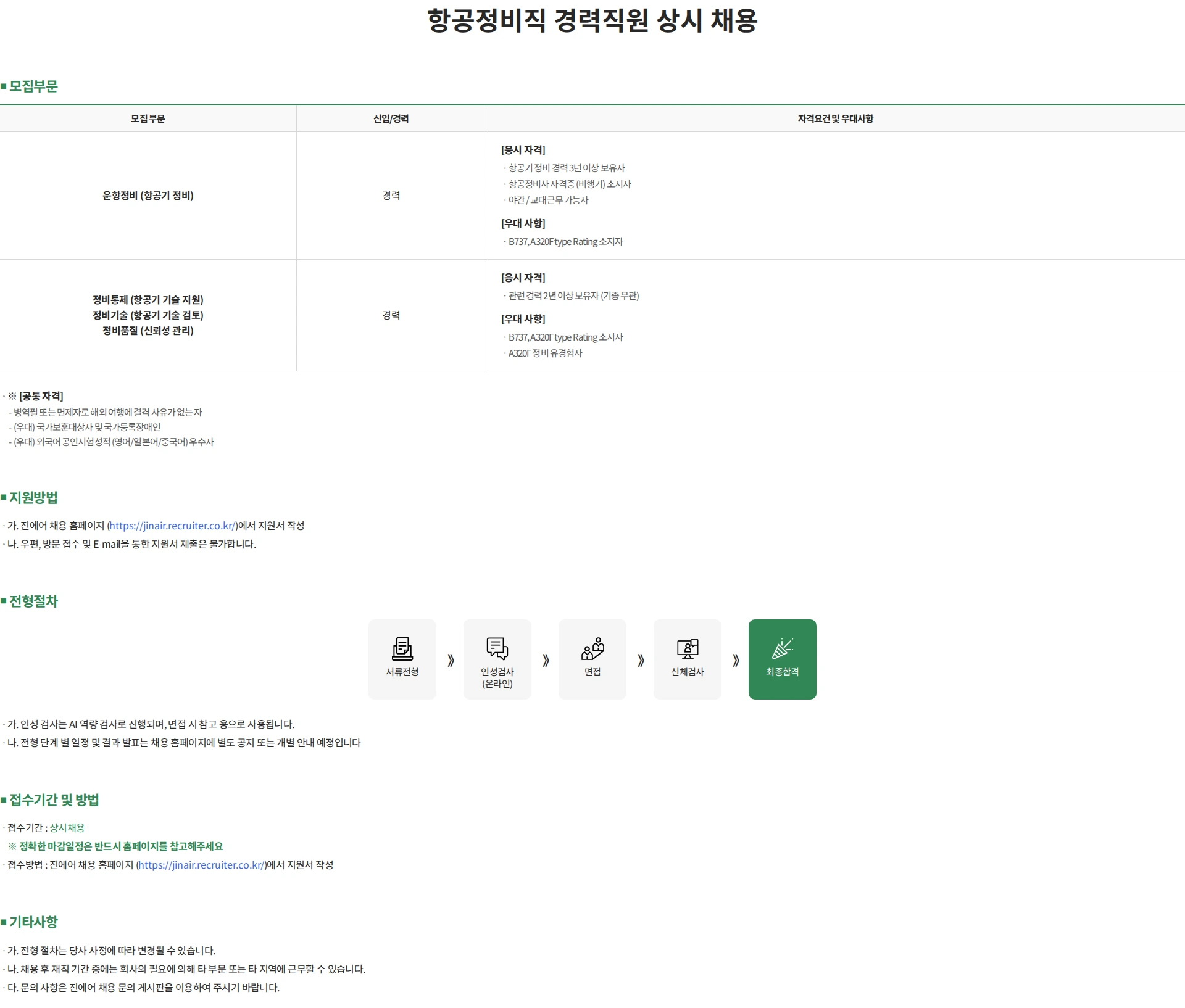 진에어 항공정비직 경력직원 상시 채용 채용공고
