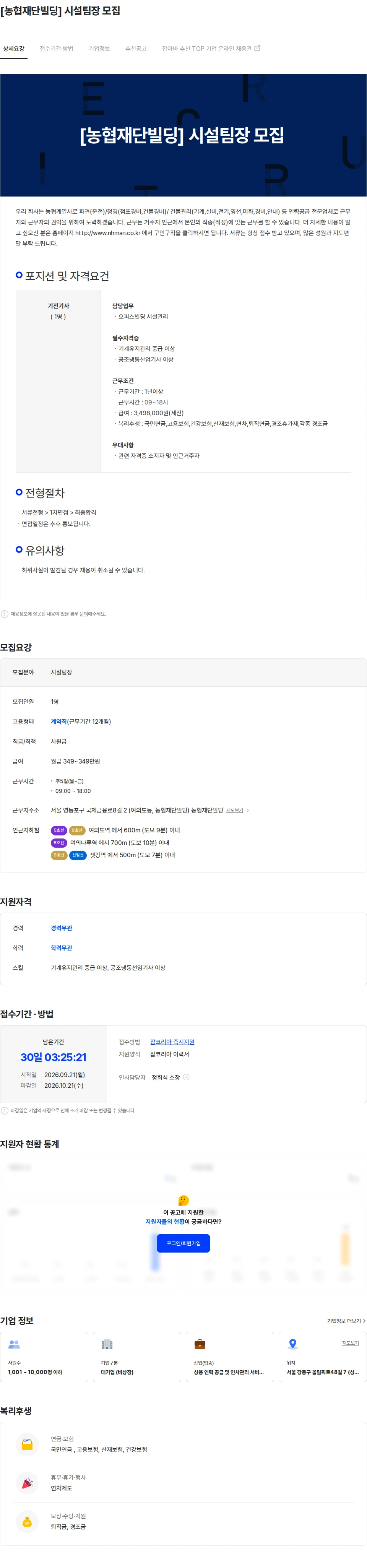 농협파트너스 [농협재단빌딩] 시설팀장 모집 채용공고