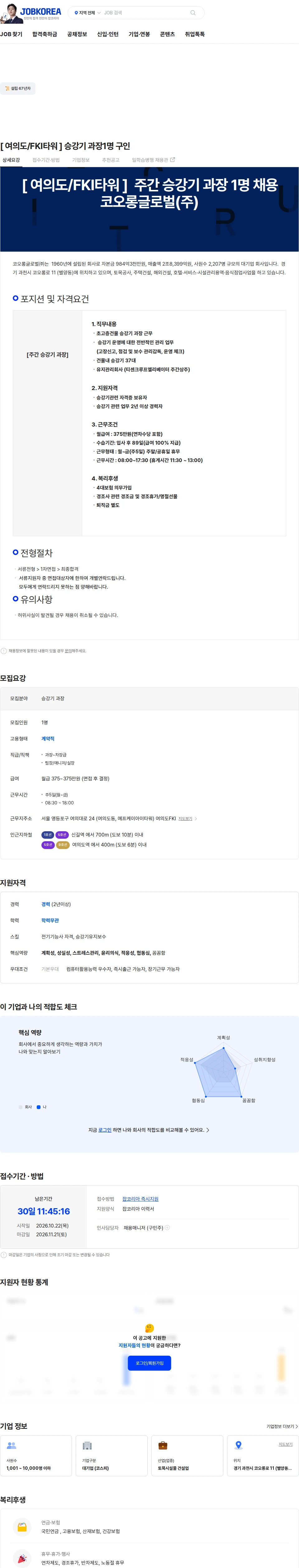 코오롱글로벌 [ 여의도/FKI타워 ] 승강기 과장1명 구인 채용공고
